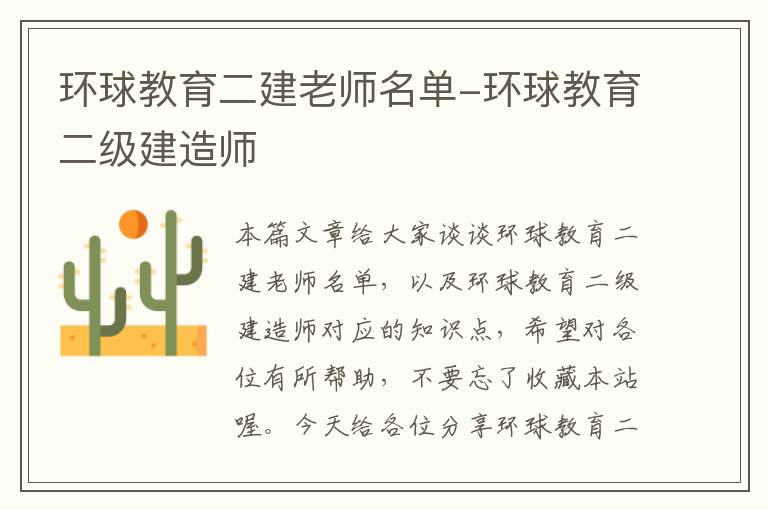 环球教育二建老师名单-环球教育二级建造师