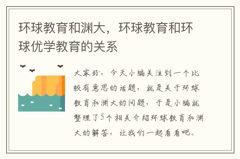 环球教育和渊大，环球教育和环球优学教育的关系