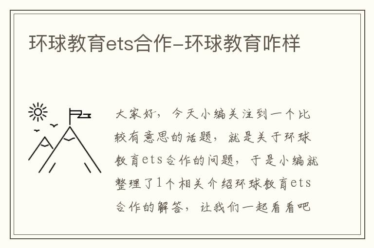 环球教育ets合作-环球教育咋样