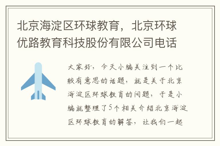 北京海淀区环球教育，北京环球优路教育科技股份有限公司电话是多少?