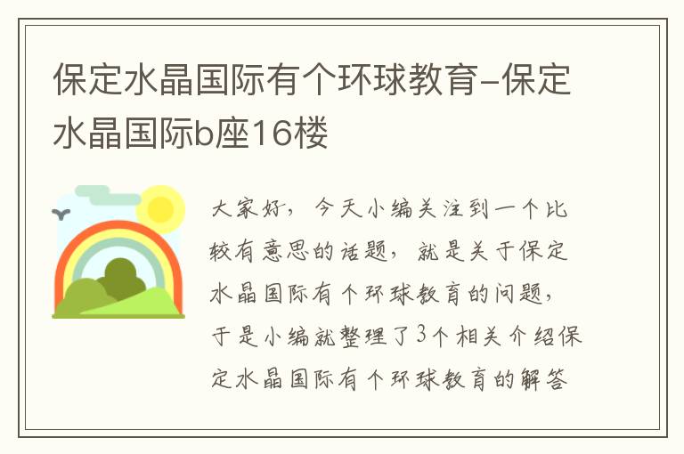 保定水晶国际有个环球教育-保定水晶国际b座16楼