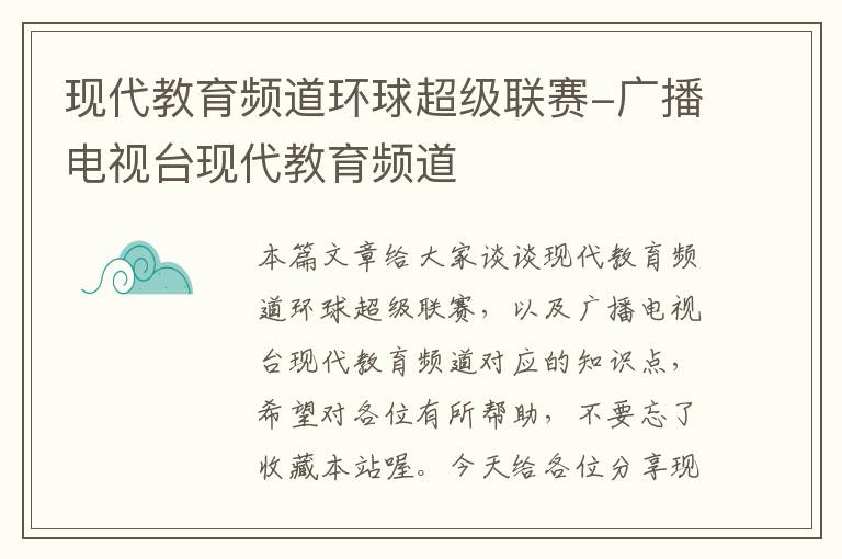 现代教育频道环球超级联赛-广播电视台现代教育频道