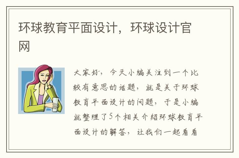 环球教育平面设计，环球设计官网