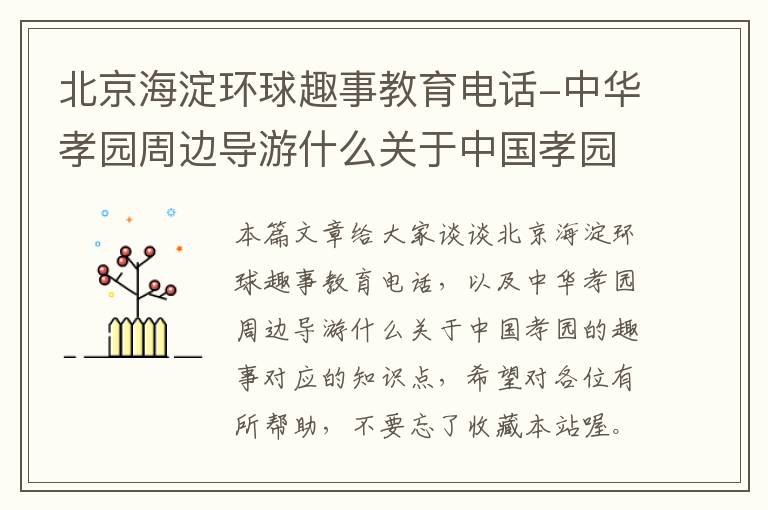 北京海淀环球趣事教育电话-中华孝园周边导游什么关于中国孝园的趣事