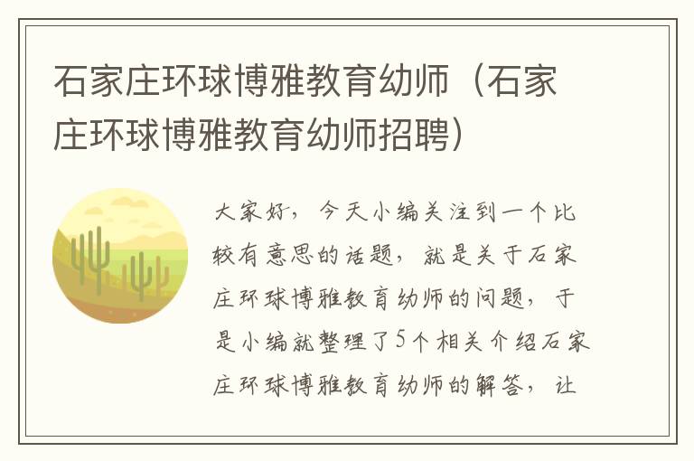 石家庄环球博雅教育幼师（石家庄环球博雅教育幼师招聘）