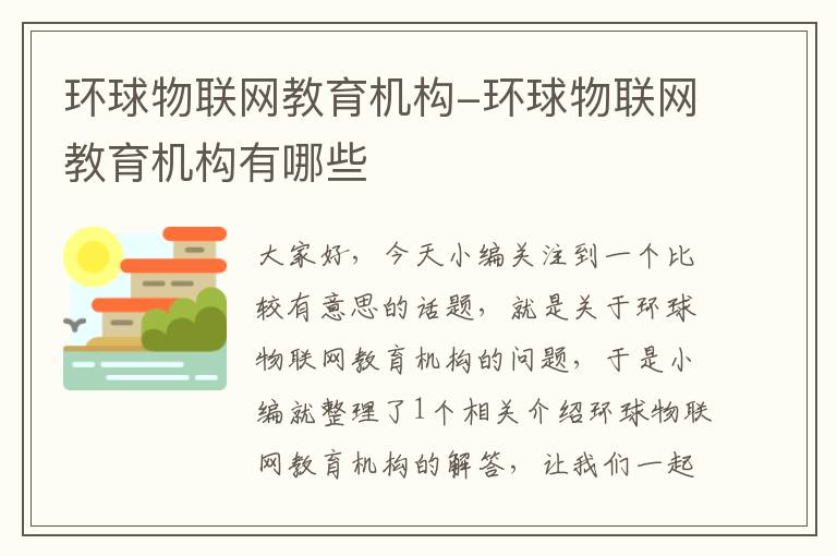 环球物联网教育机构-环球物联网教育机构有哪些