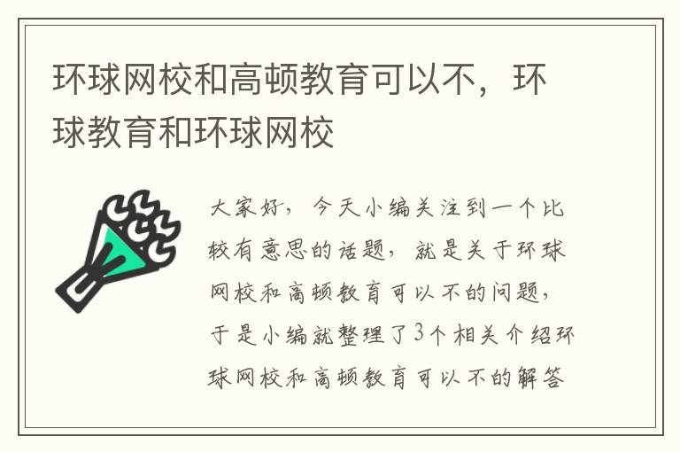 环球网校和高顿教育可以不，环球教育和环球网校