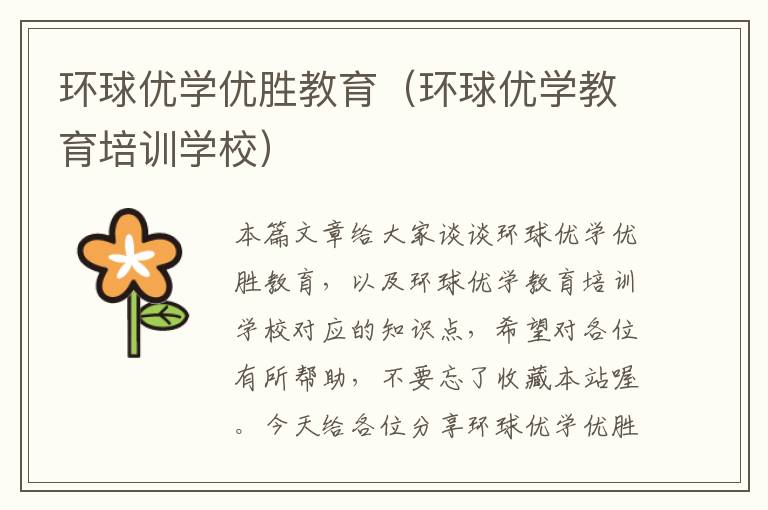 环球优学优胜教育（环球优学教育培训学校）