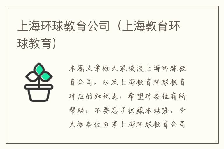 上海环球教育公司（上海教育环球教育）