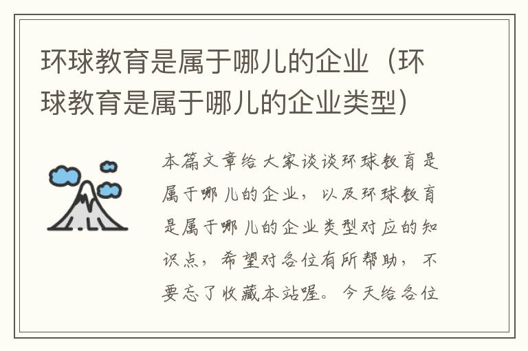 环球教育是属于哪儿的企业（环球教育是属于哪儿的企业类型）