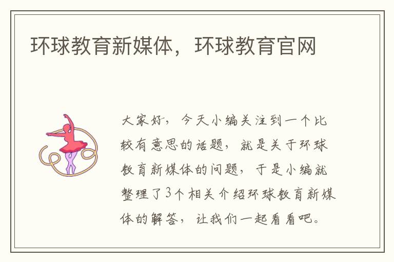 环球教育新媒体，环球教育官网