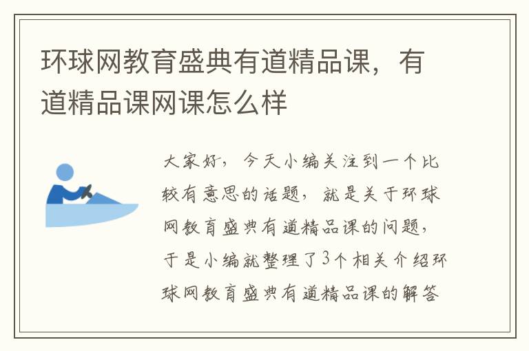 环球网教育盛典有道精品课，有道精品课网课怎么样