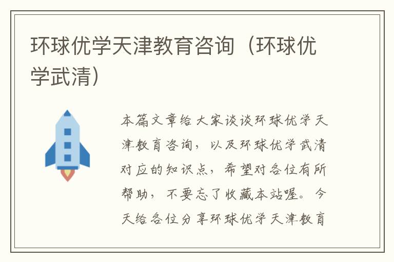 环球优学天津教育咨询（环球优学武清）