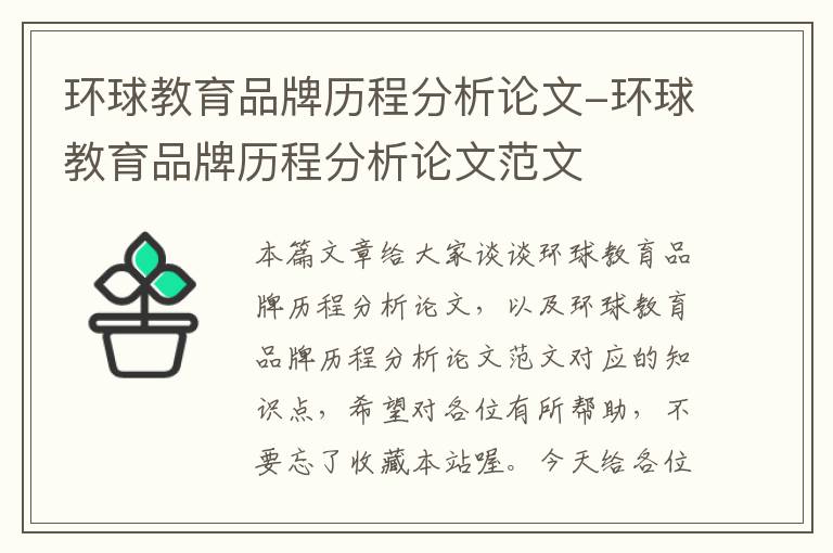 环球教育品牌历程分析论文-环球教育品牌历程分析论文范文