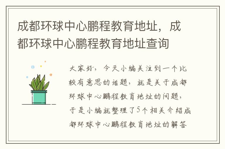 成都环球中心鹏程教育地址，成都环球中心鹏程教育地址查询