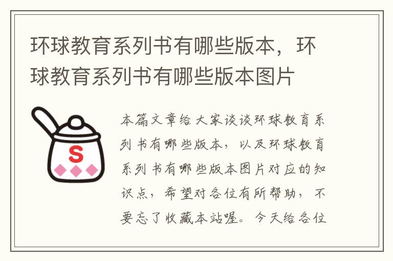 环球教育系列书有哪些版本，环球教育系列书有哪些版本图片