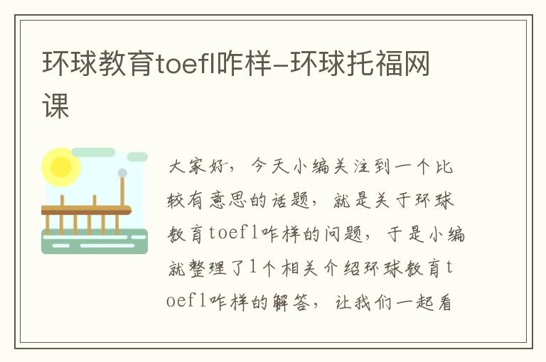 环球教育toefl咋样-环球托福网课