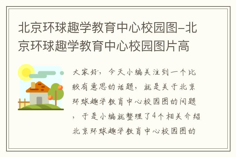 北京环球趣学教育中心校园图-北京环球趣学教育中心校园图片高清