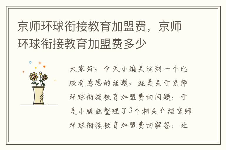 京师环球衔接教育加盟费，京师环球衔接教育加盟费多少