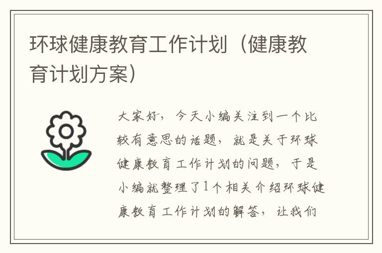 环球健康教育工作计划（健康教育计划方案）