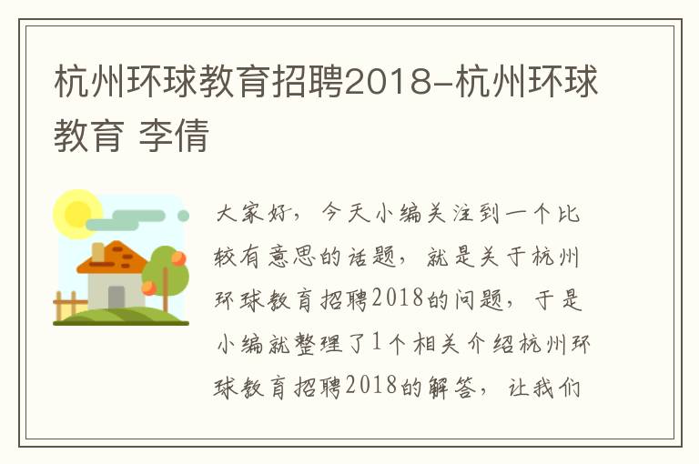 杭州环球教育招聘2018-杭州环球教育 李倩