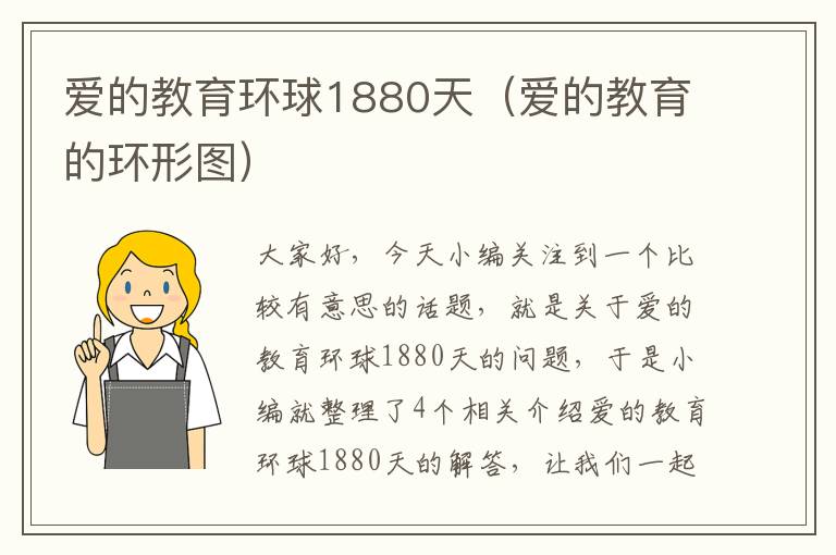 爱的教育环球1880天（爱的教育的环形图）