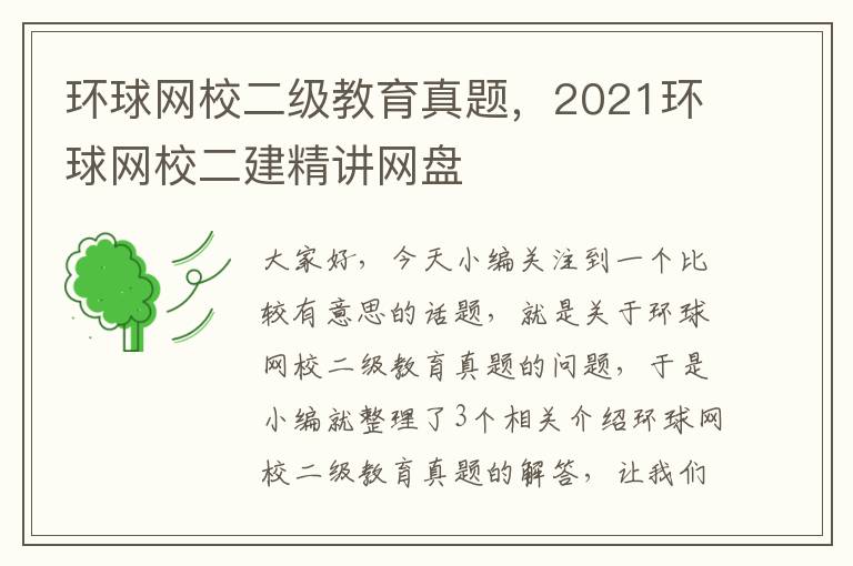 环球网校二级教育真题，2021环球网校二建精讲网盘