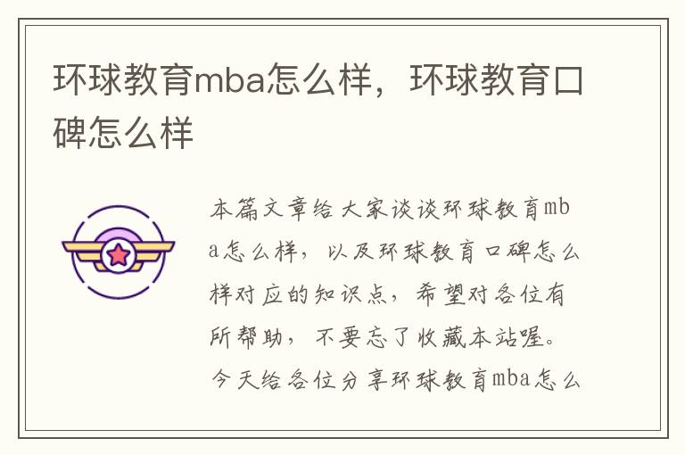 环球教育mba怎么样，环球教育口碑怎么样