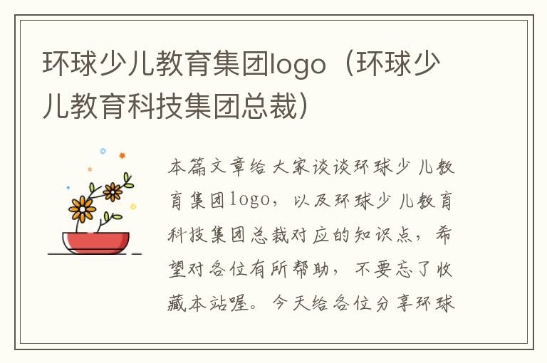 环球少儿教育集团logo（环球少儿教育科技集团总裁）