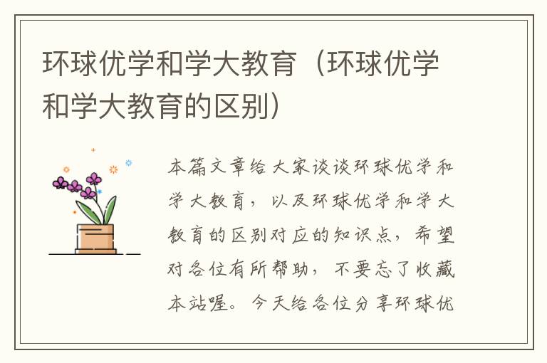 环球优学和学大教育（环球优学和学大教育的区别）