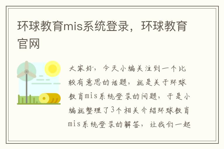 环球教育mis系统登录，环球教育官网