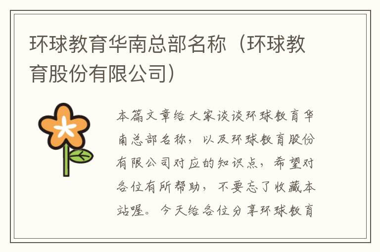 环球教育华南总部名称（环球教育股份有限公司）