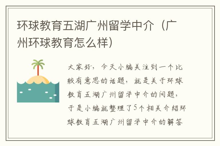 环球教育五湖广州留学中介（广州环球教育怎么样）