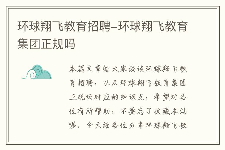 环球翔飞教育招聘-环球翔飞教育集团正规吗