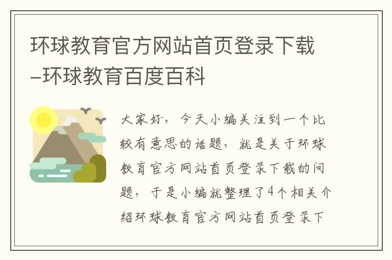 环球教育官方网站首页登录下载-环球教育百度百科