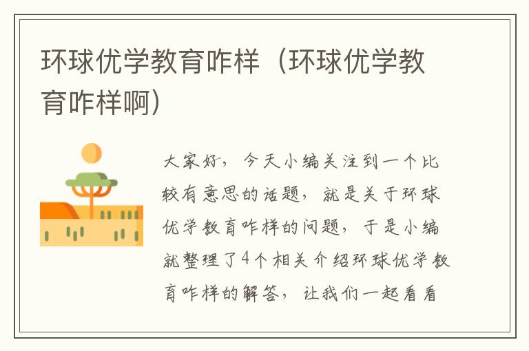 环球优学教育咋样（环球优学教育咋样啊）