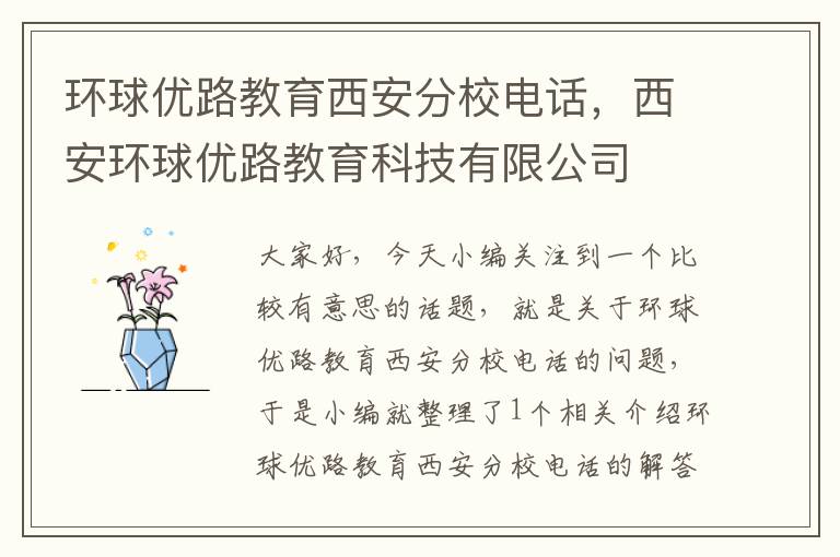 环球优路教育西安分校电话，西安环球优路教育科技有限公司