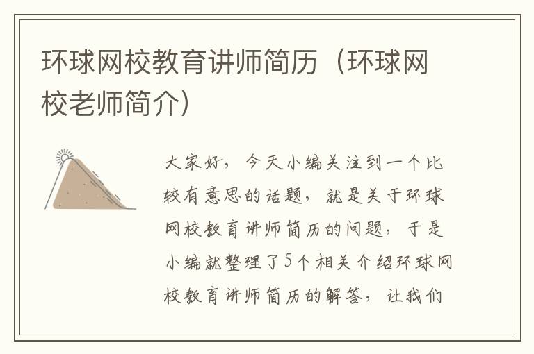 环球网校教育讲师简历（环球网校老师简介）