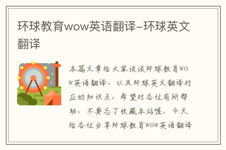 环球教育wow英语翻译-环球英文翻译