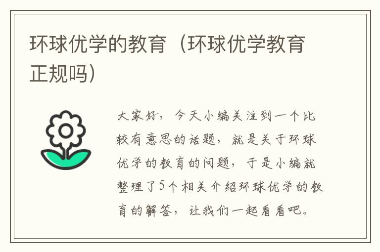 环球优学的教育（环球优学教育正规吗）