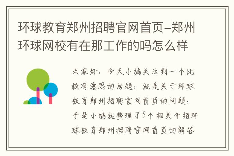 环球教育郑州招聘官网首页-郑州环球网校有在那工作的吗怎么样