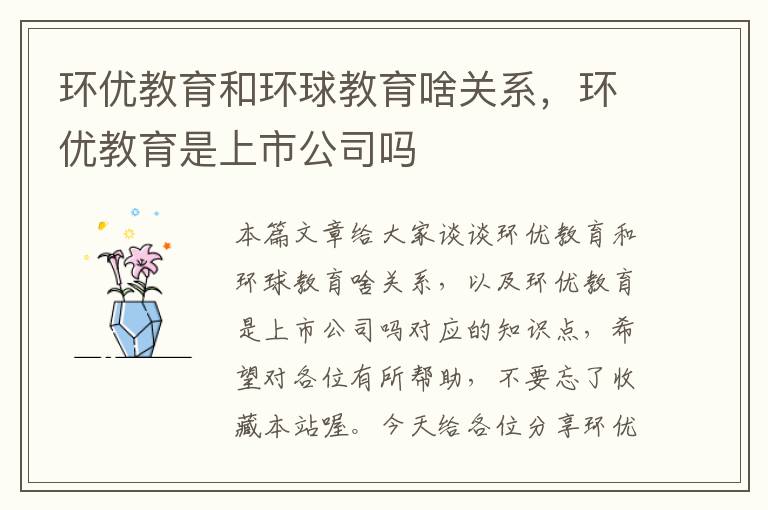 环优教育和环球教育啥关系，环优教育是上市公司吗