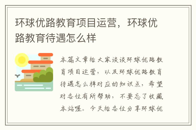 环球优路教育项目运营，环球优路教育待遇怎么样