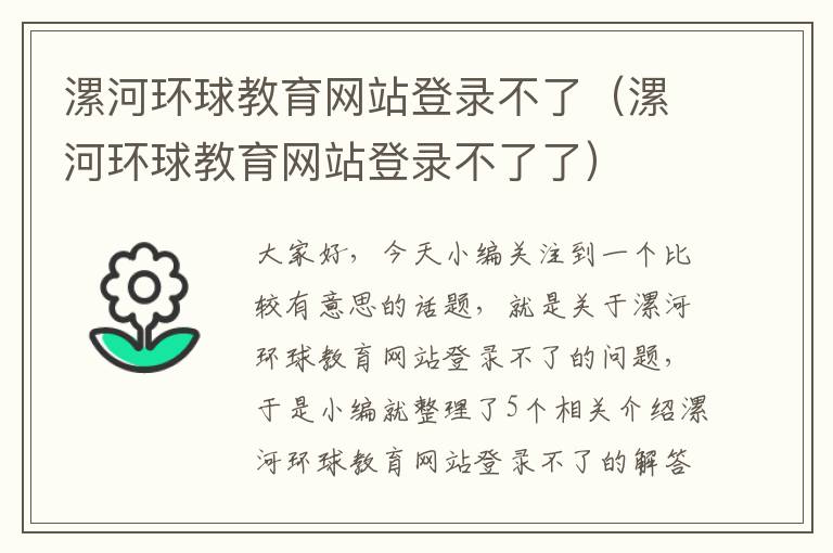 漯河环球教育网站登录不了（漯河环球教育网站登录不了了）