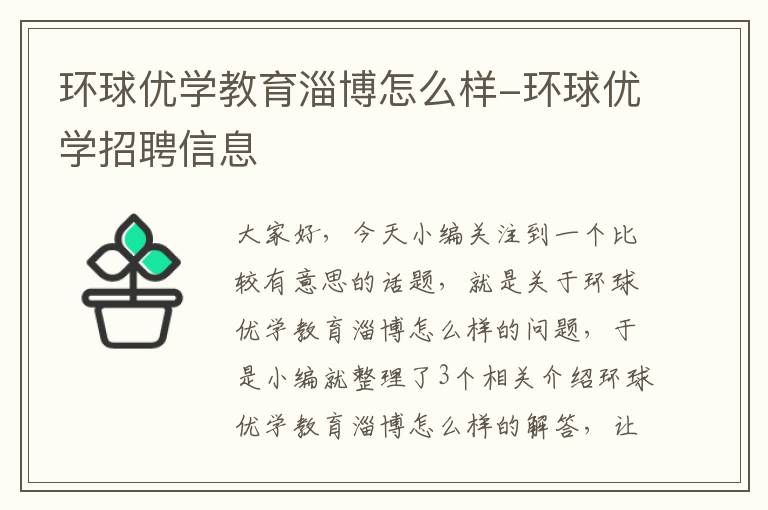 环球优学教育淄博怎么样-环球优学招聘信息