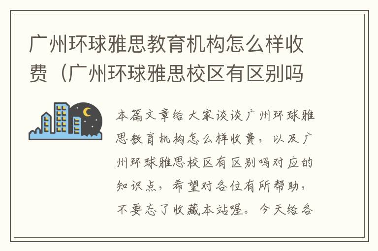 广州环球雅思教育机构怎么样收费（广州环球雅思校区有区别吗）