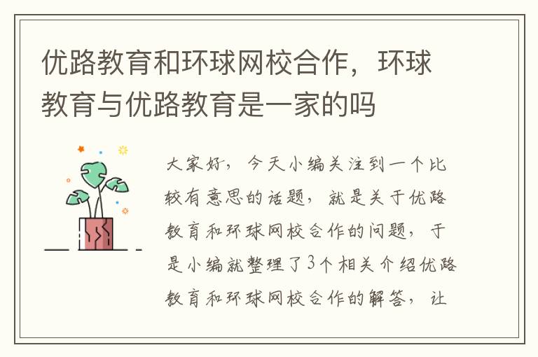 优路教育和环球网校合作，环球教育与优路教育是一家的吗