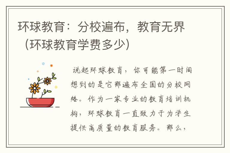 环球教育：分校遍布，教育无界（环球教育学费多少）