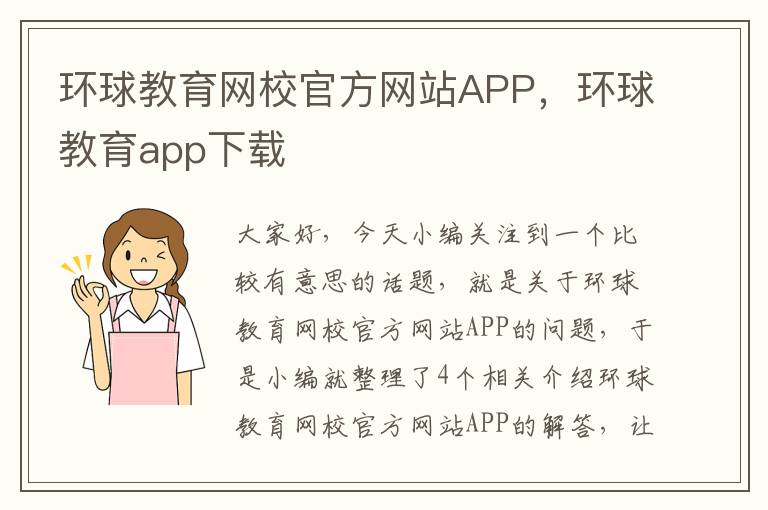 环球教育网校官方网站APP，环球教育app下载