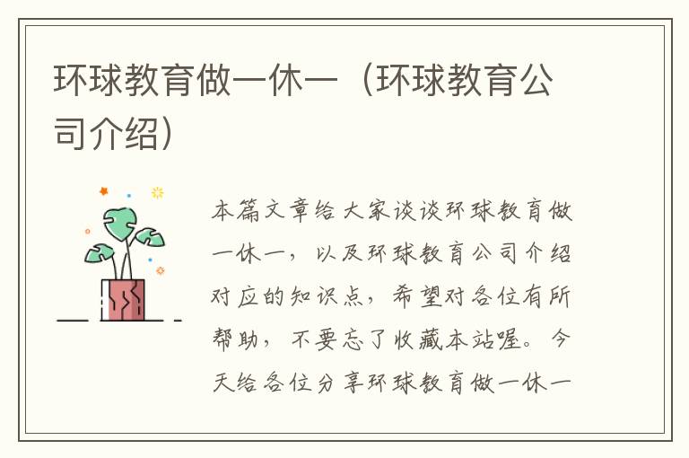 环球教育做一休一（环球教育公司介绍）